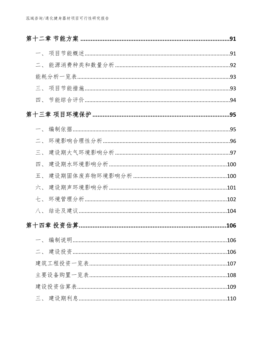 通化健身器材项目可行性研究报告参考范文_第4页