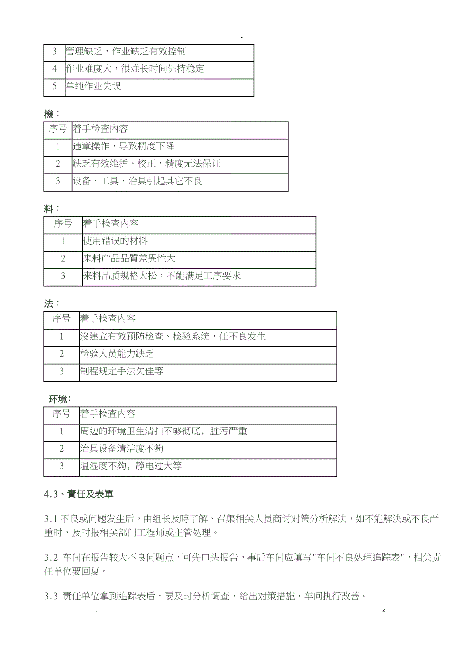 生产过程不良品控制及改善管理制度_第3页