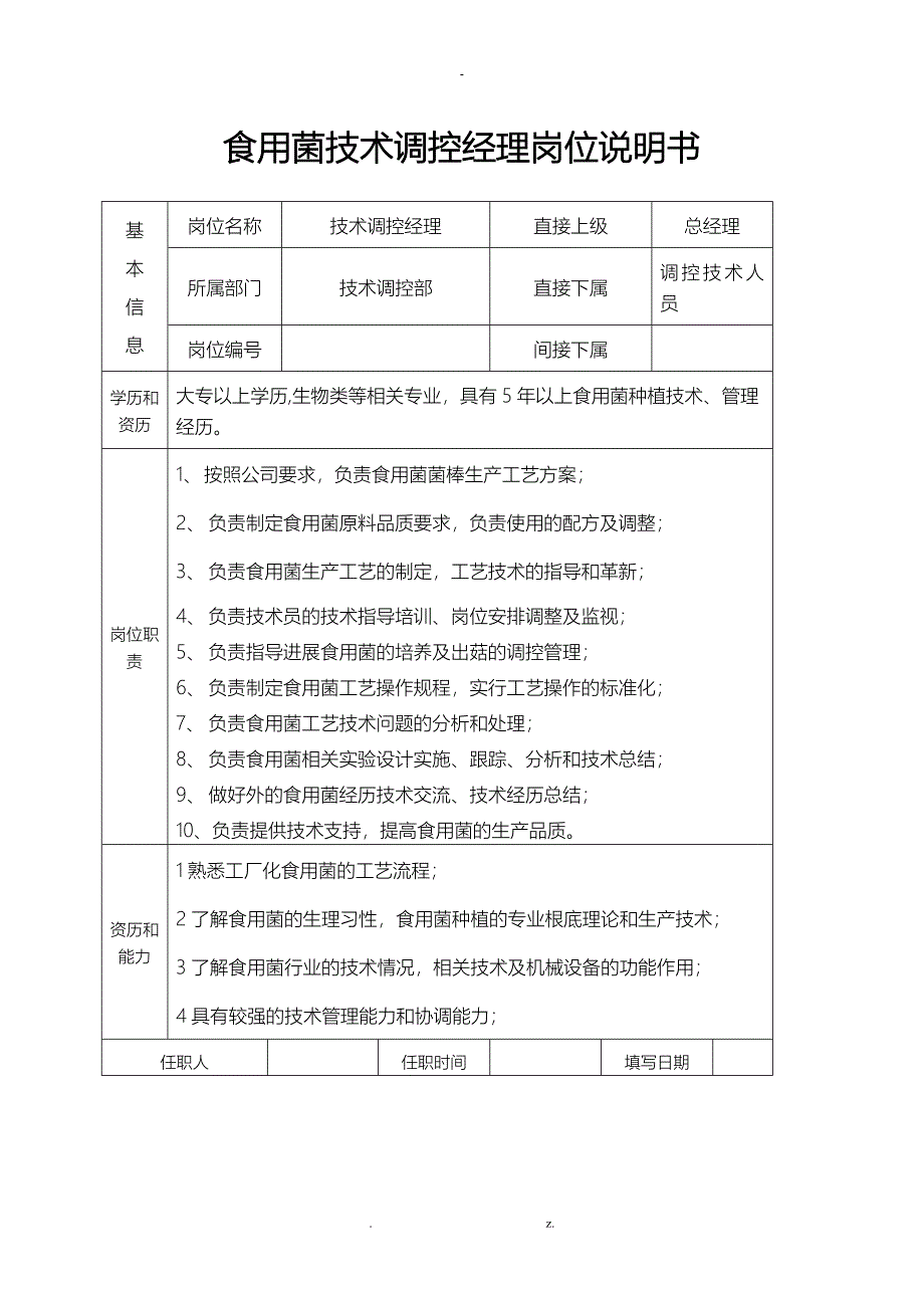食用菌技术部门岗位说明_第1页