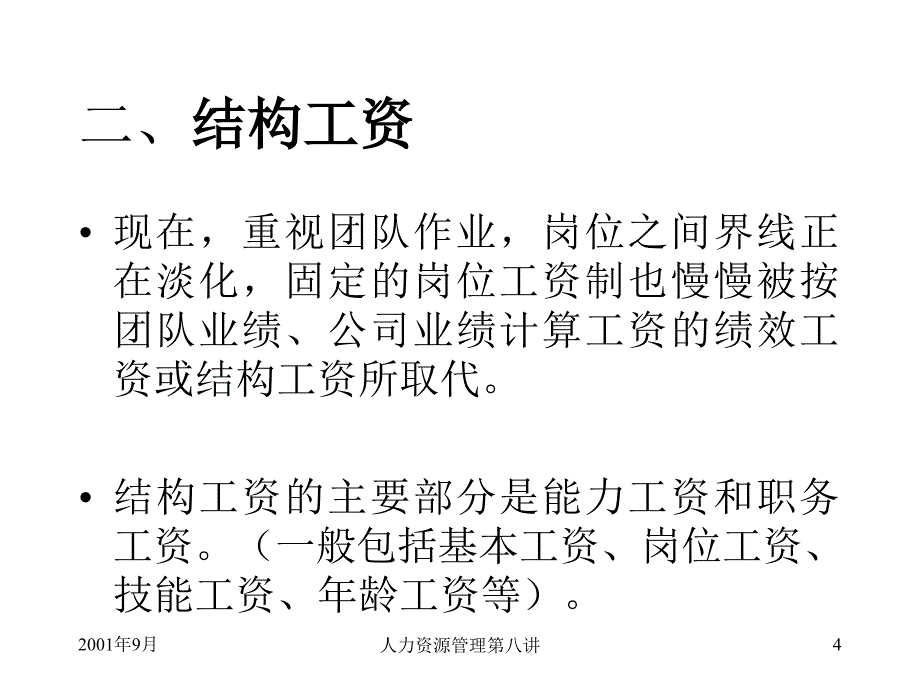 第八讲奖酬制度_第4页