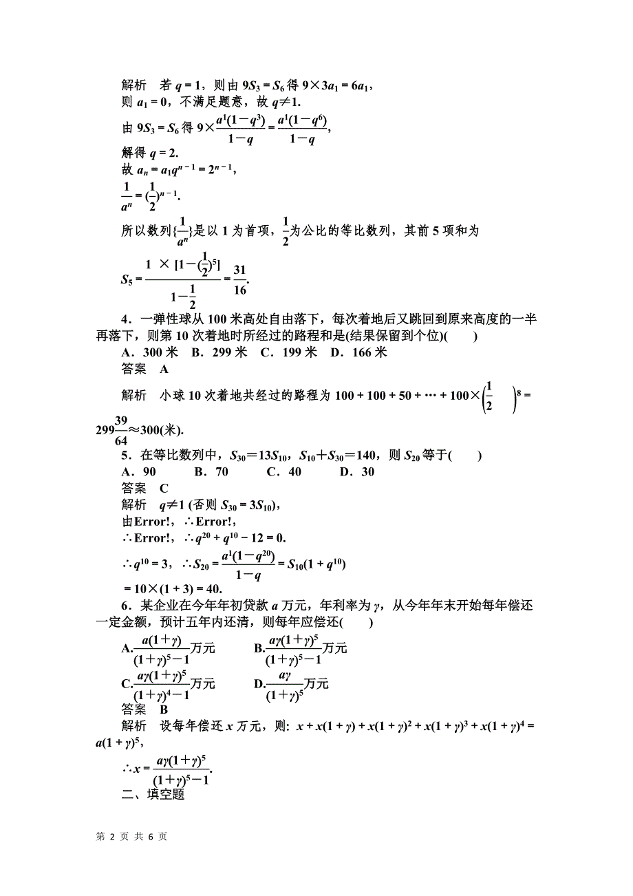 25等比数列的前n项和（二）学案（人教A版必修5）.doc_第2页