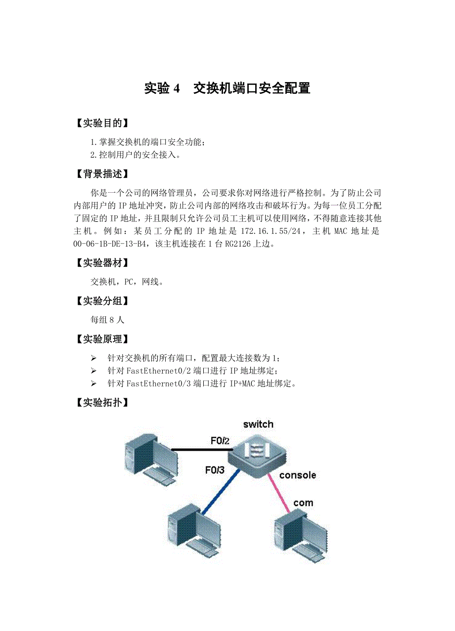 实验4 交换机端口安全配置 (1)_第1页