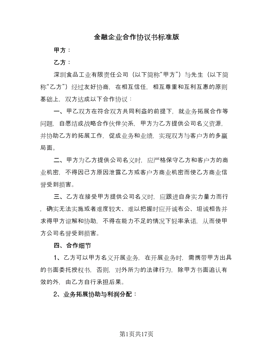 金融企业合作协议书标准版（四篇）.doc_第1页