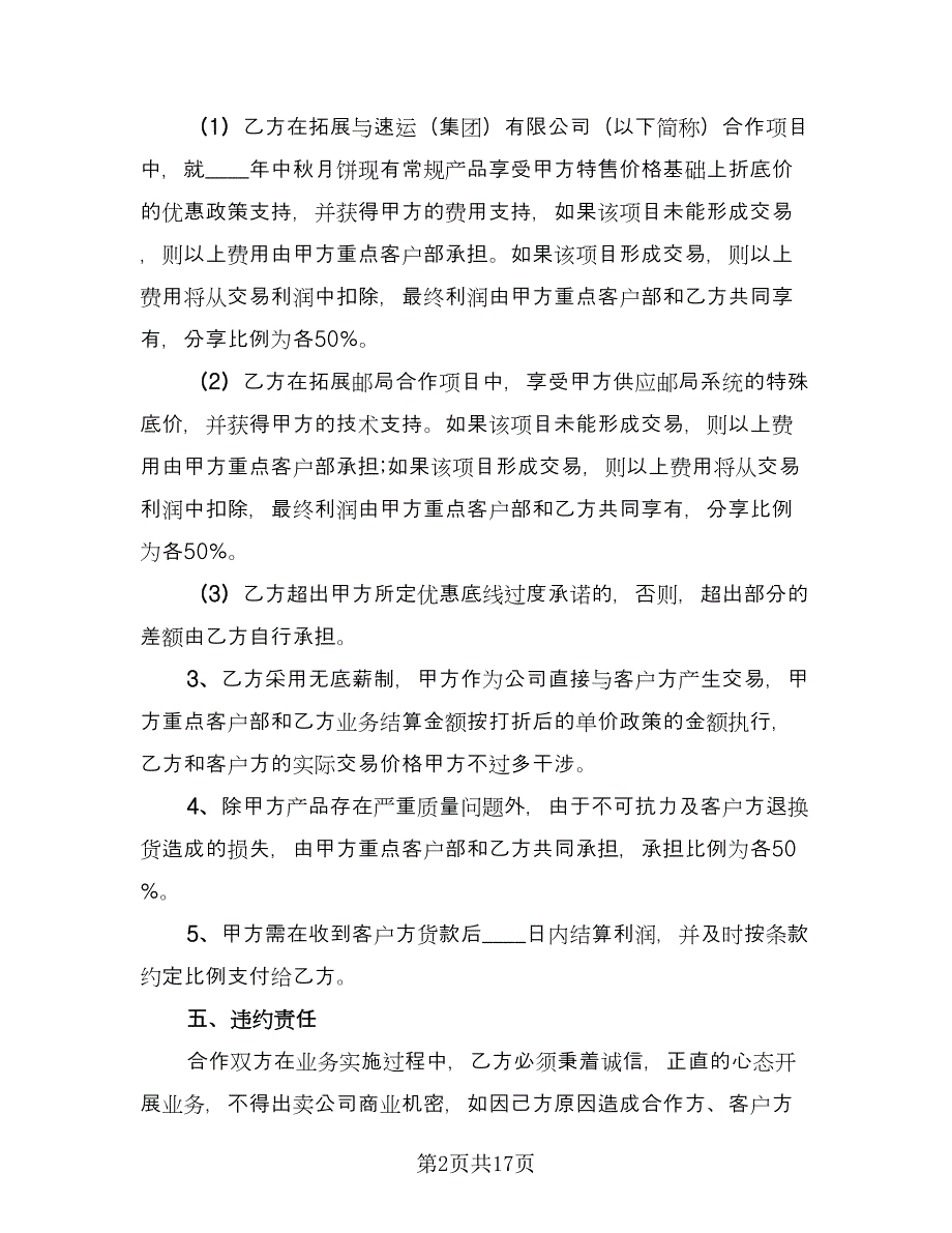 金融企业合作协议书标准版（四篇）.doc_第2页