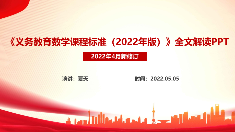 《2022数学新课标》义务教育数学课程标准（2022年版）课件PPT_第1页