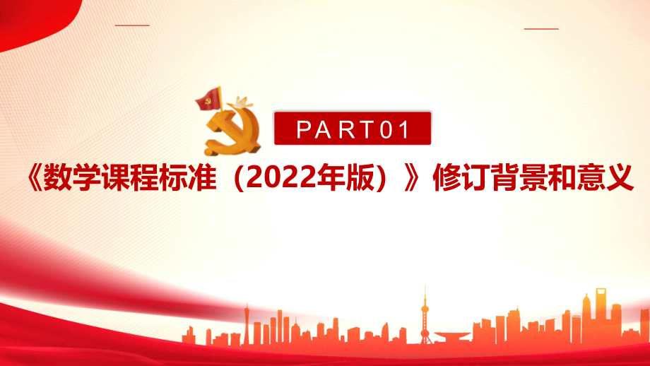 《2022数学新课标》义务教育数学课程标准（2022年版）课件PPT_第4页