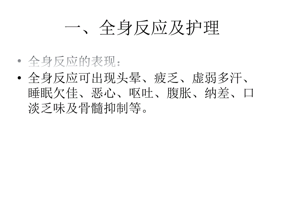 放疗患者的不良反应及护理_第3页