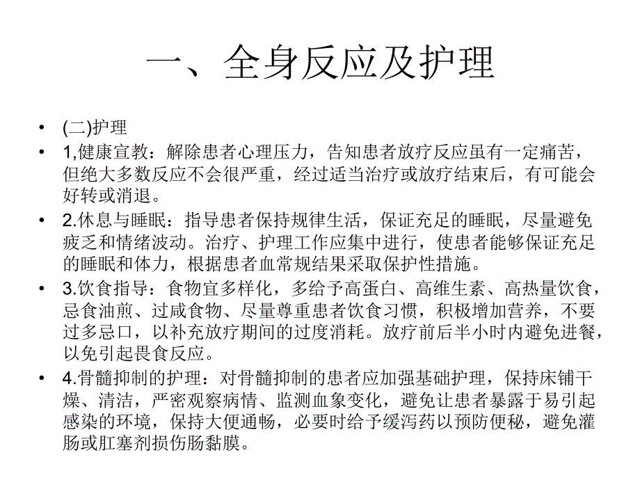 放疗患者的不良反应及护理_第4页