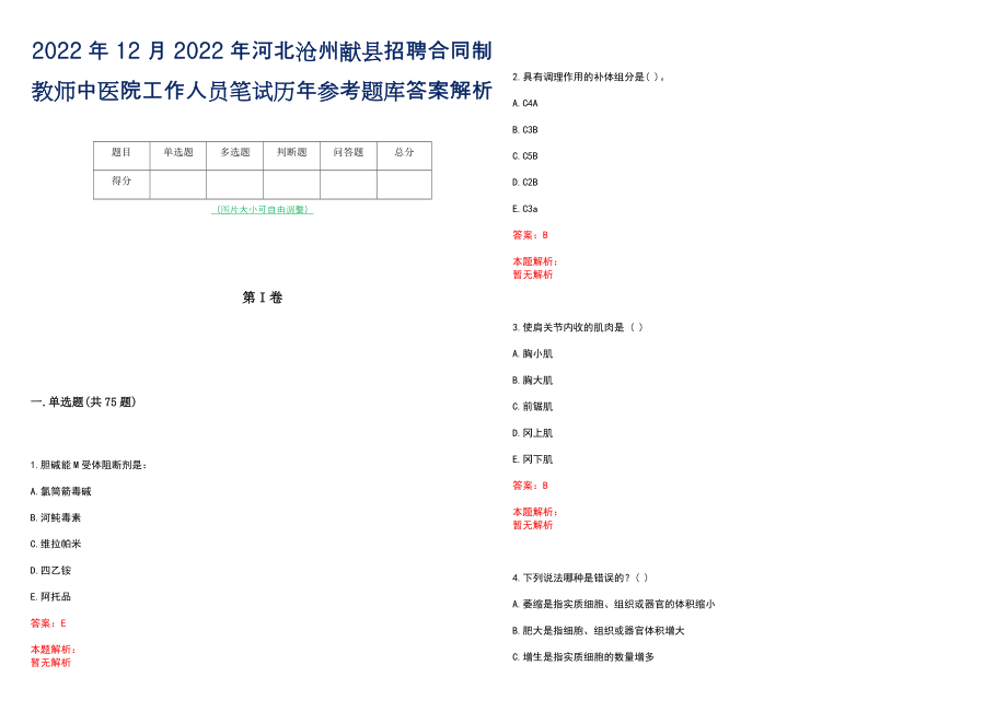 2022年12月2022年河北沧州献县招聘合同制教师中医院工作人员笔试历年参考题库答案解析_第1页