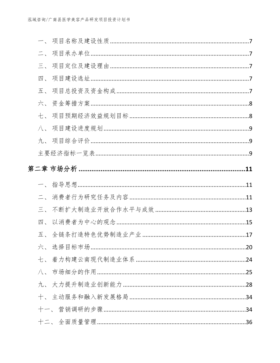 广南县医学美容产品研发项目投资计划书_第2页