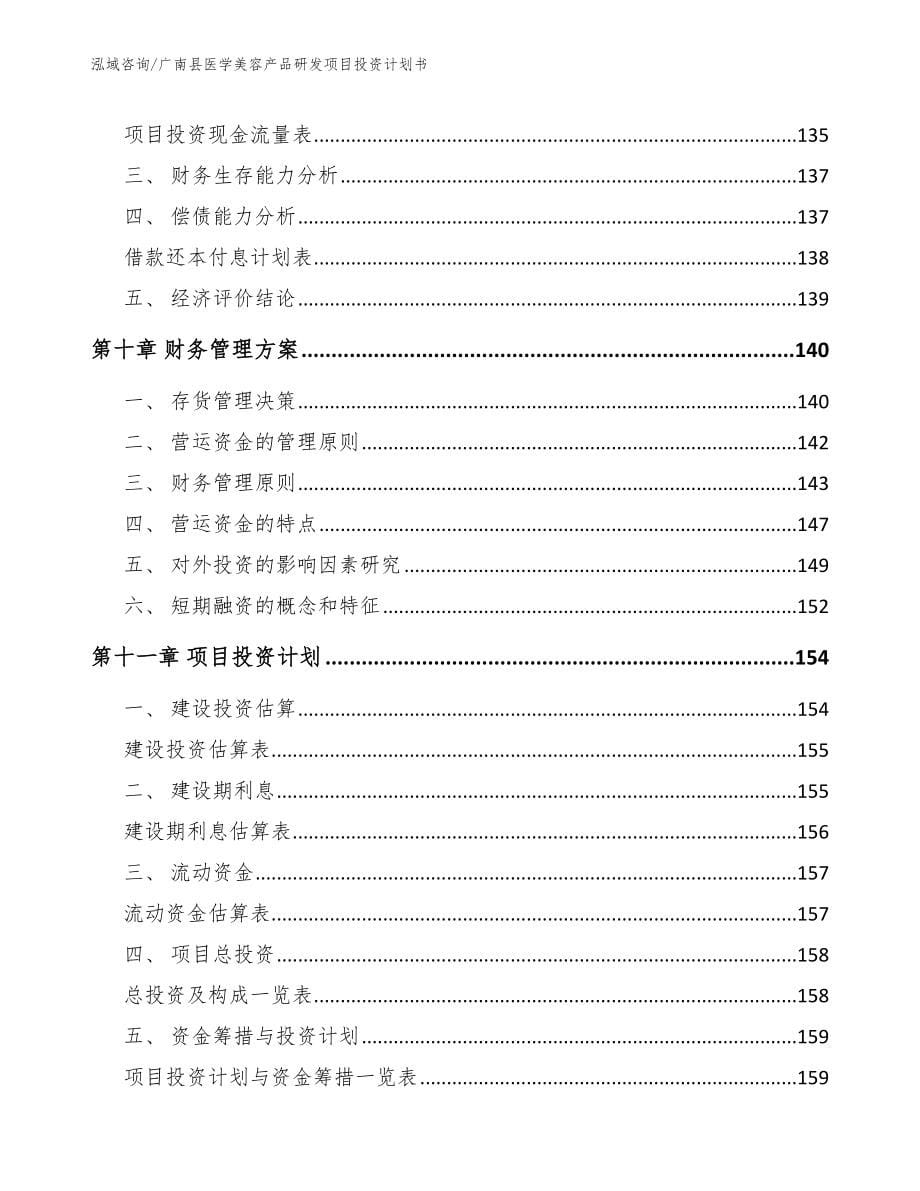 广南县医学美容产品研发项目投资计划书_第5页