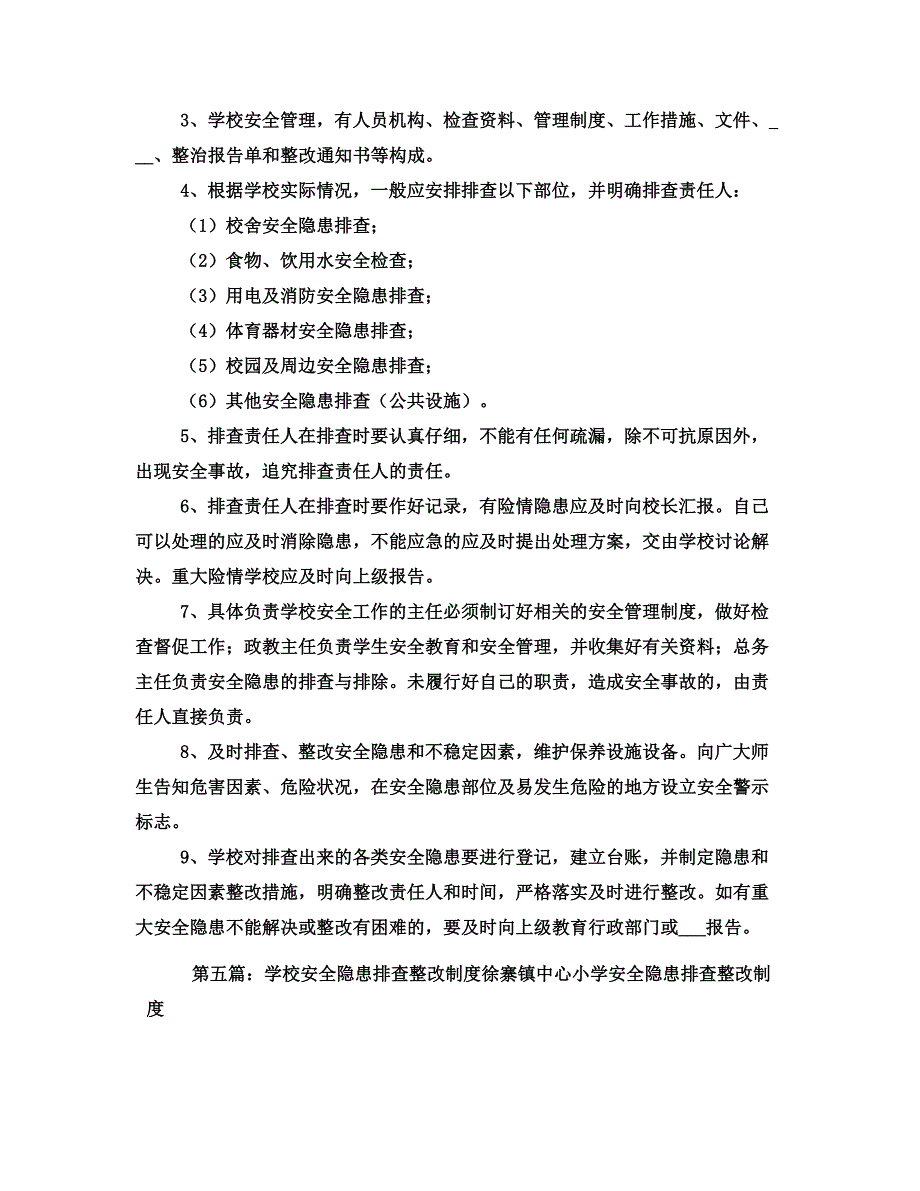 学校安全隐患排查整改制度_第4页