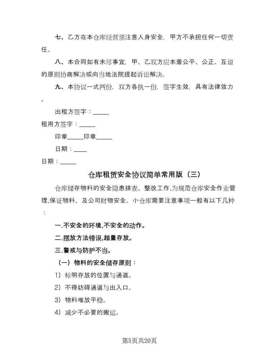 仓库租赁安全协议简单常用版（六篇）.doc_第5页