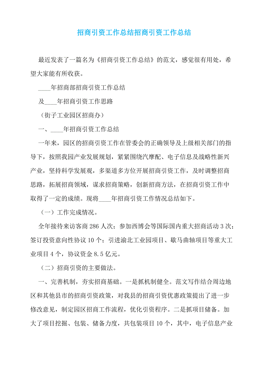 招商引资工作总结招商引资工作总结_第1页