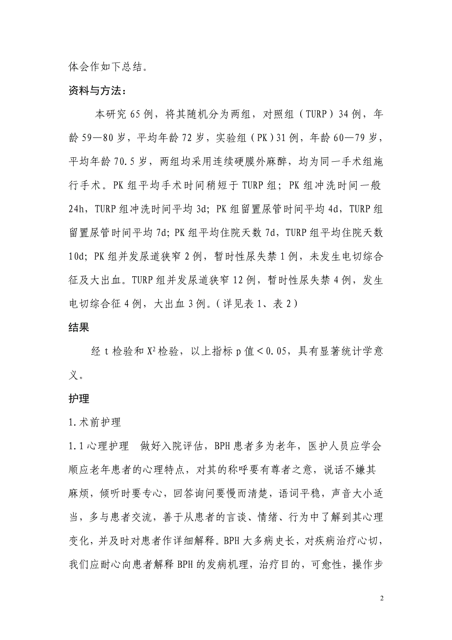 等离子体前列腺电切术的护理.doc_第2页