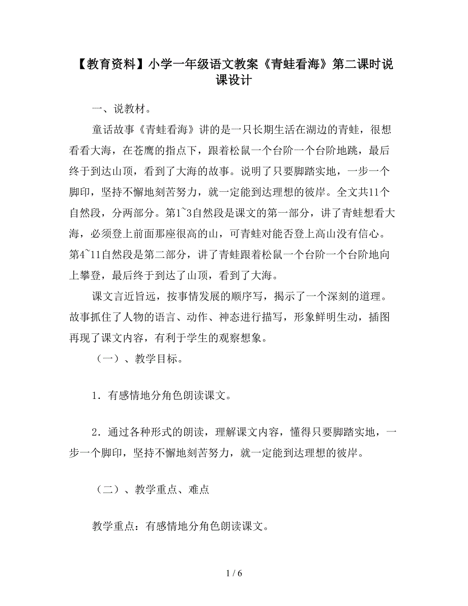 【教育资料】小学一年级语文教案《青蛙看海》第二课时说课设计.doc_第1页