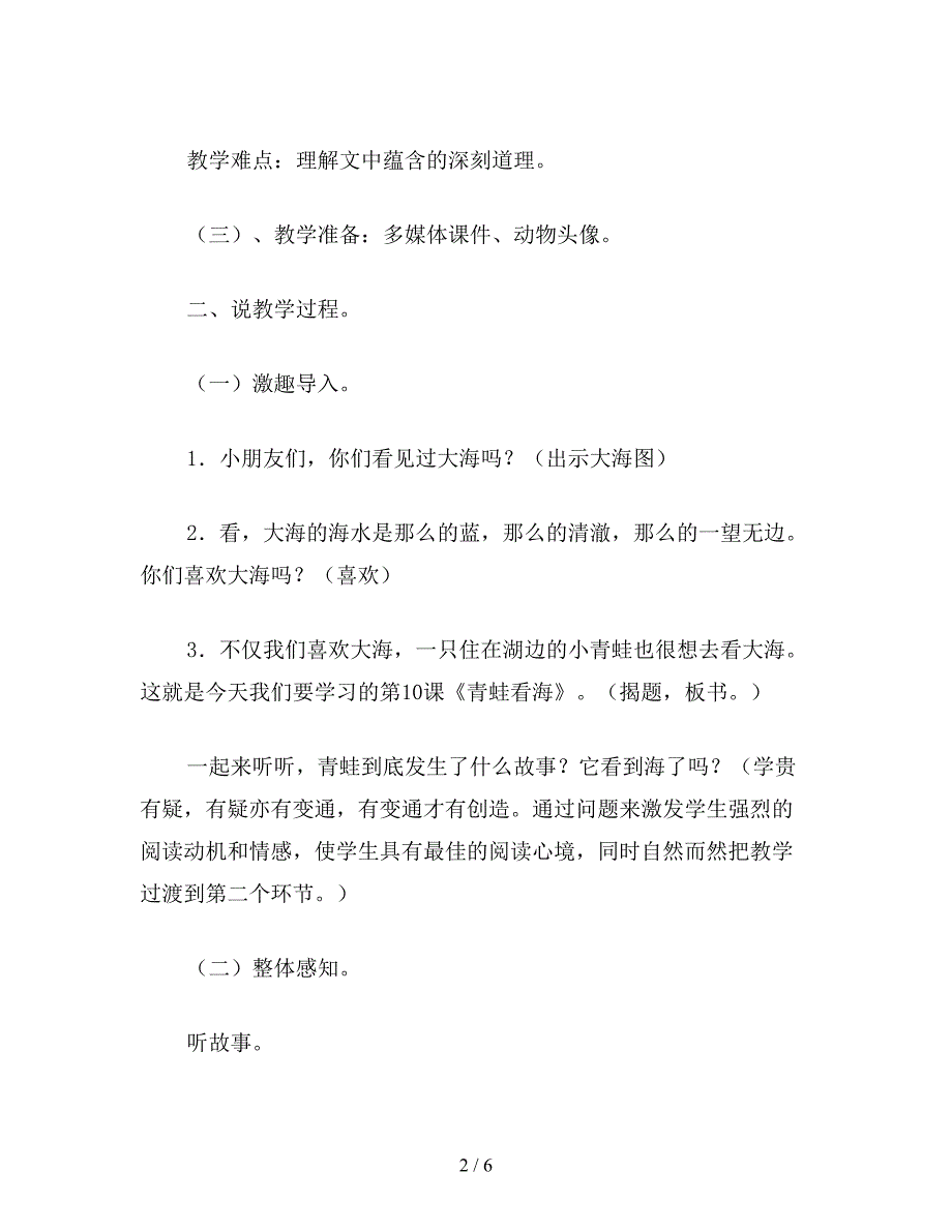 【教育资料】小学一年级语文教案《青蛙看海》第二课时说课设计.doc_第2页