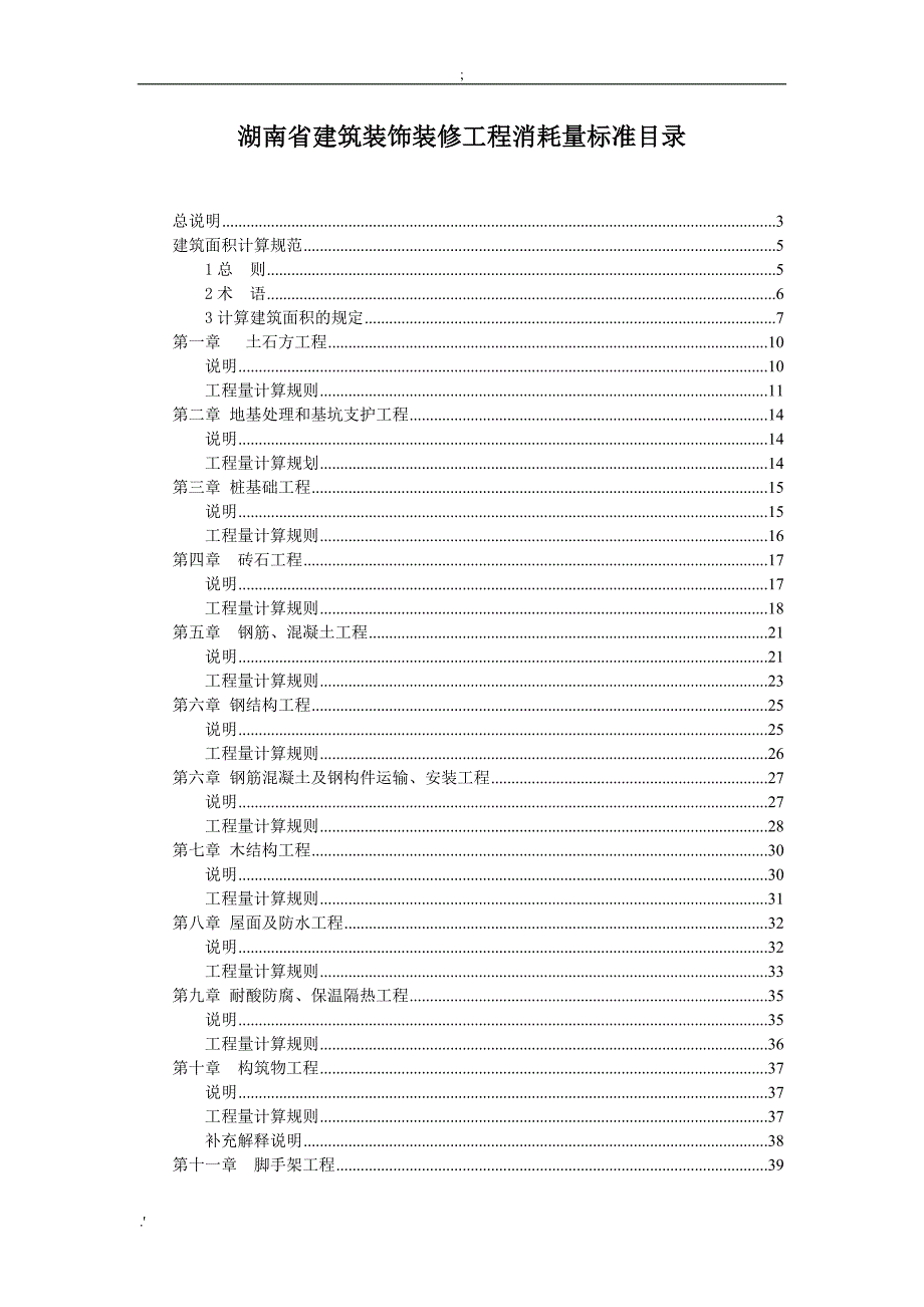 湖南建筑工程消耗量标准_第1页