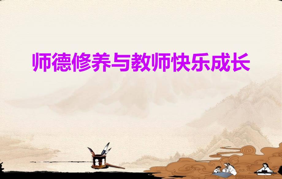 师德修养与教师快乐成长ppt课件