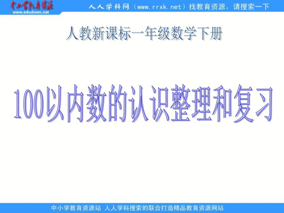 人教课标一下100以内数的认识整理和复习课件1_第1页