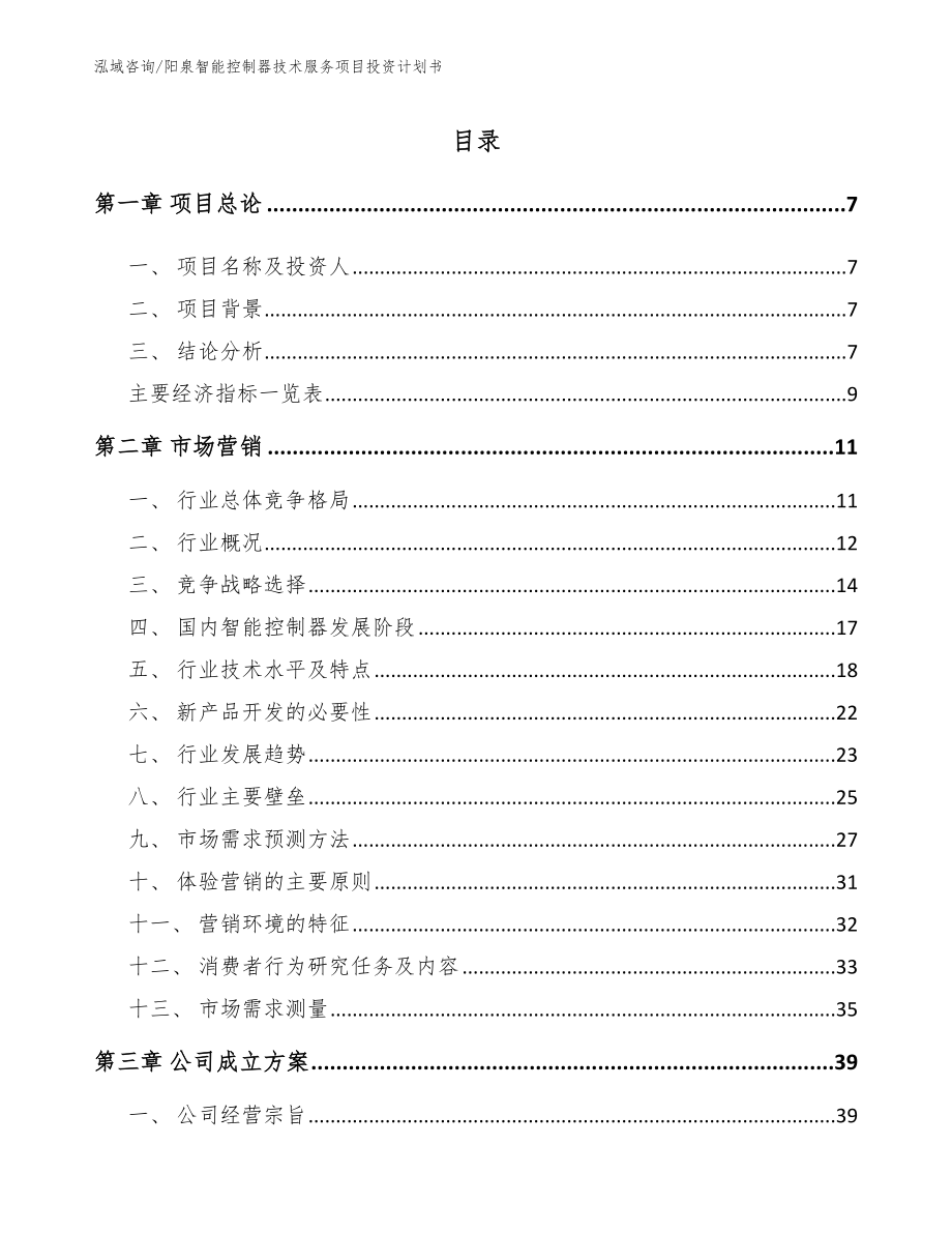 阳泉智能控制器技术服务项目投资计划书【模板范本】_第2页