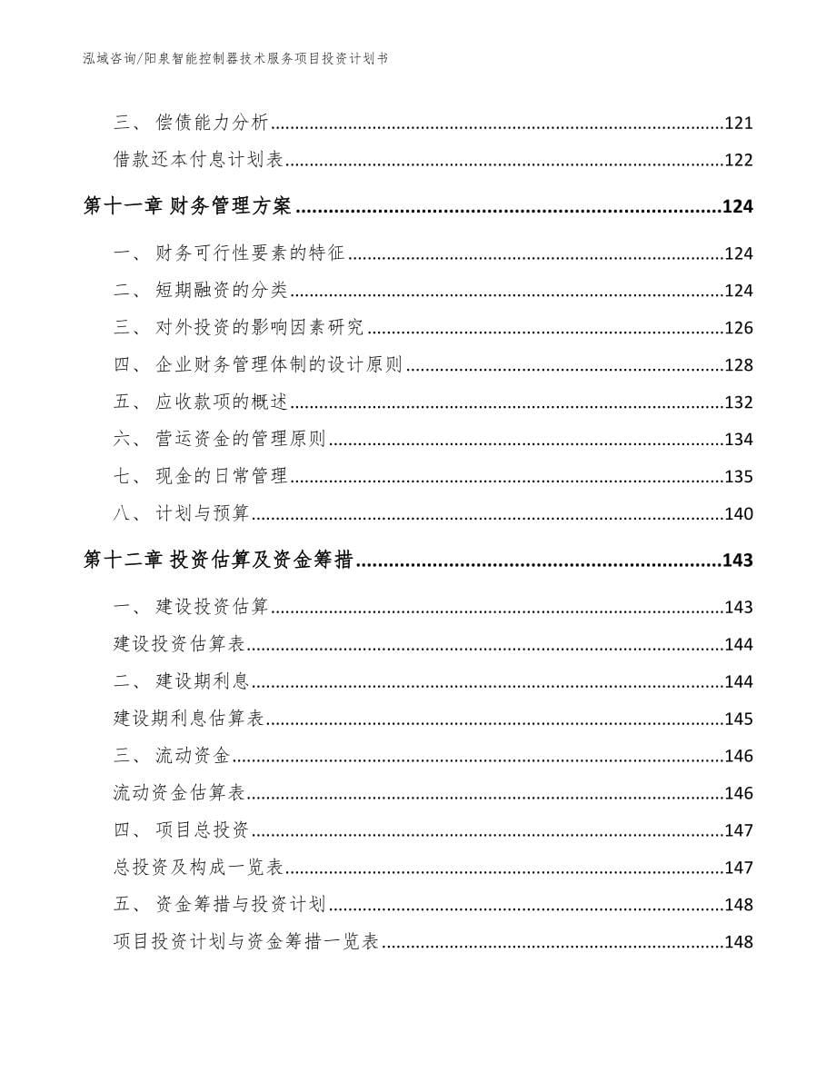 阳泉智能控制器技术服务项目投资计划书【模板范本】_第5页