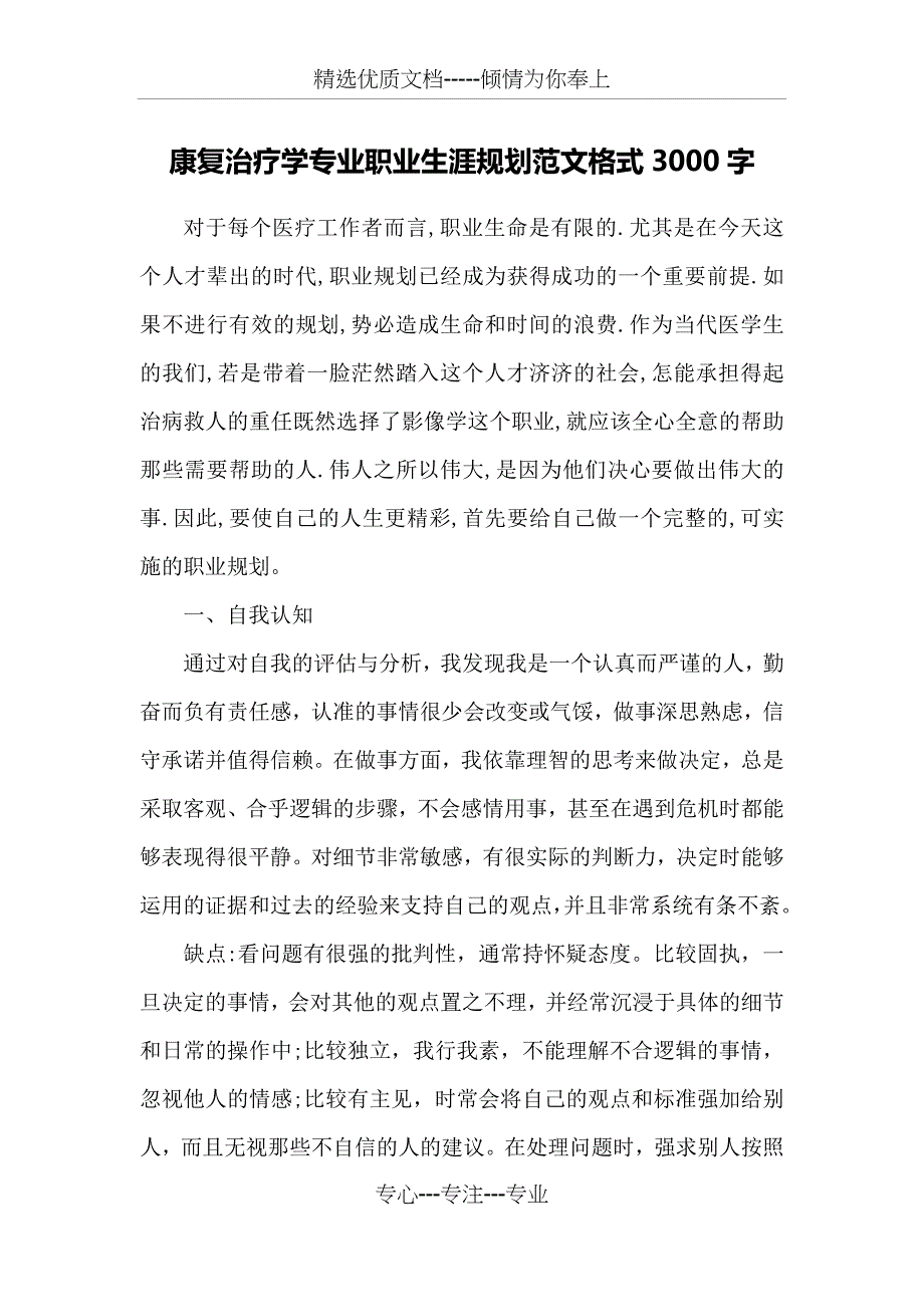 康复治疗学专业职业生涯规划范文格式3000字(共4页)_第1页