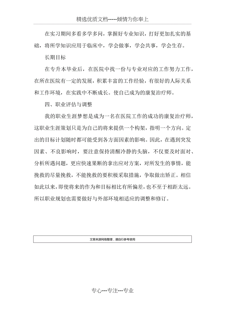 康复治疗学专业职业生涯规划范文格式3000字(共4页)_第4页