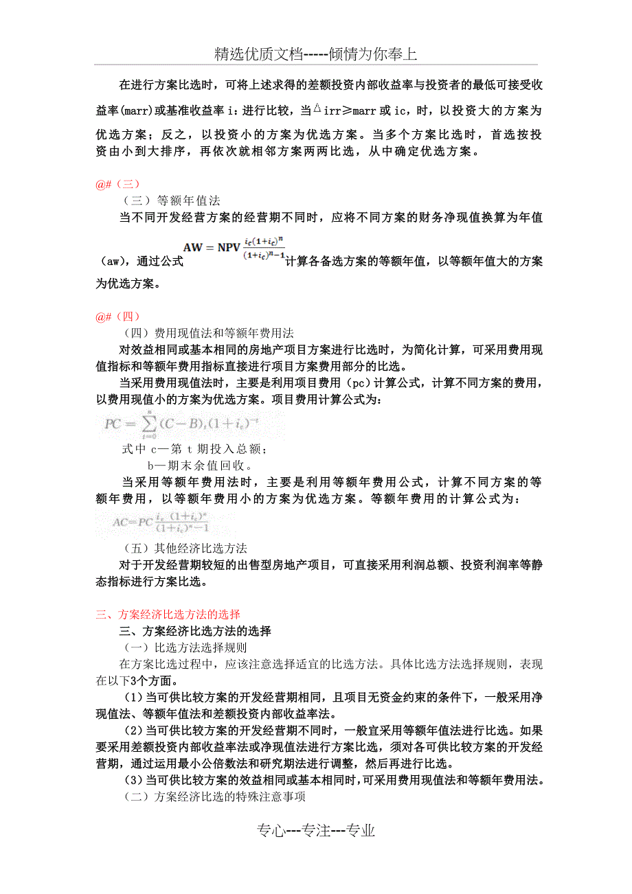 第六节房地产开发项目方案经济比选_第3页