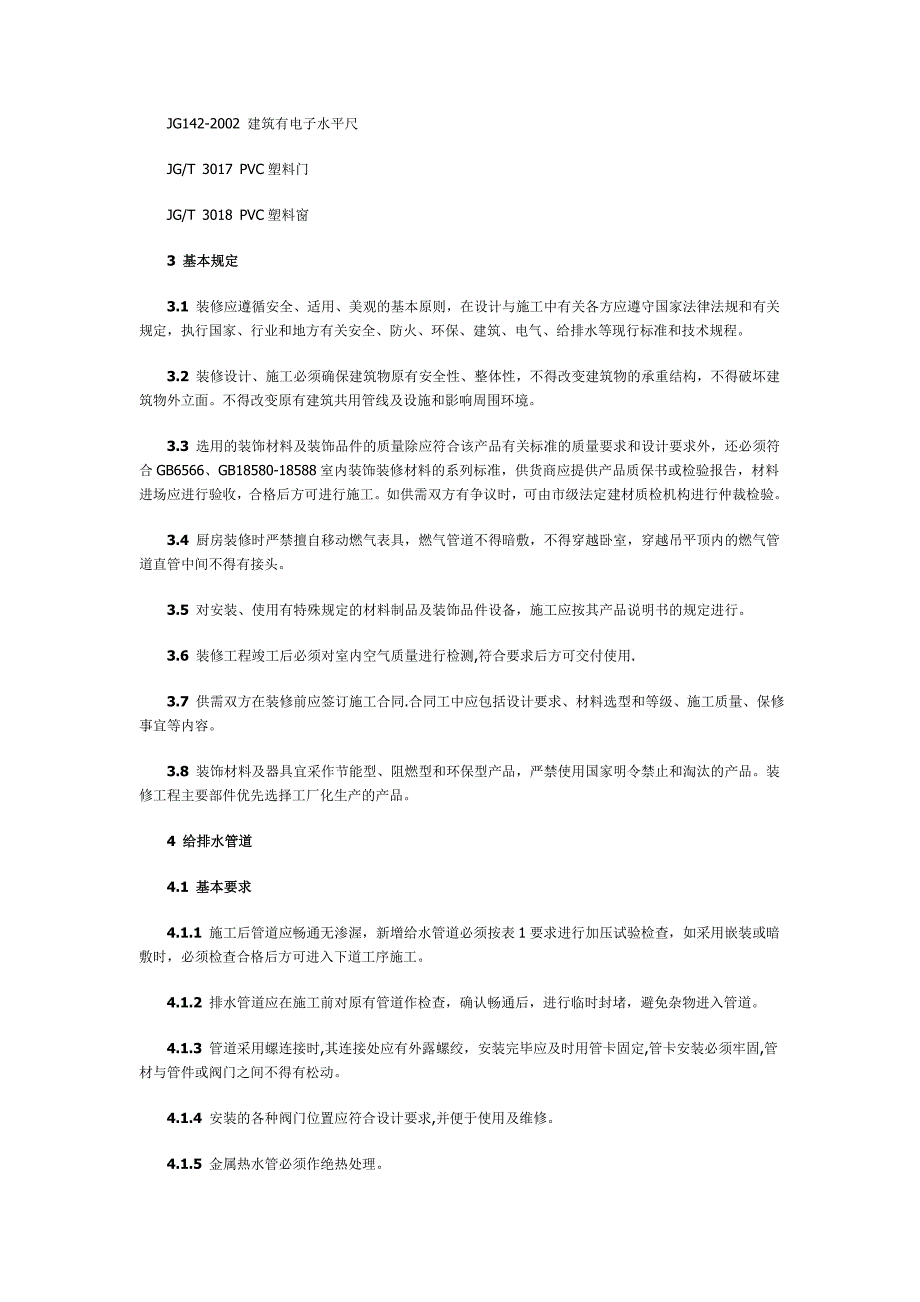 315上海市住宅装饰装修验收标准2004版315标准要点_第2页