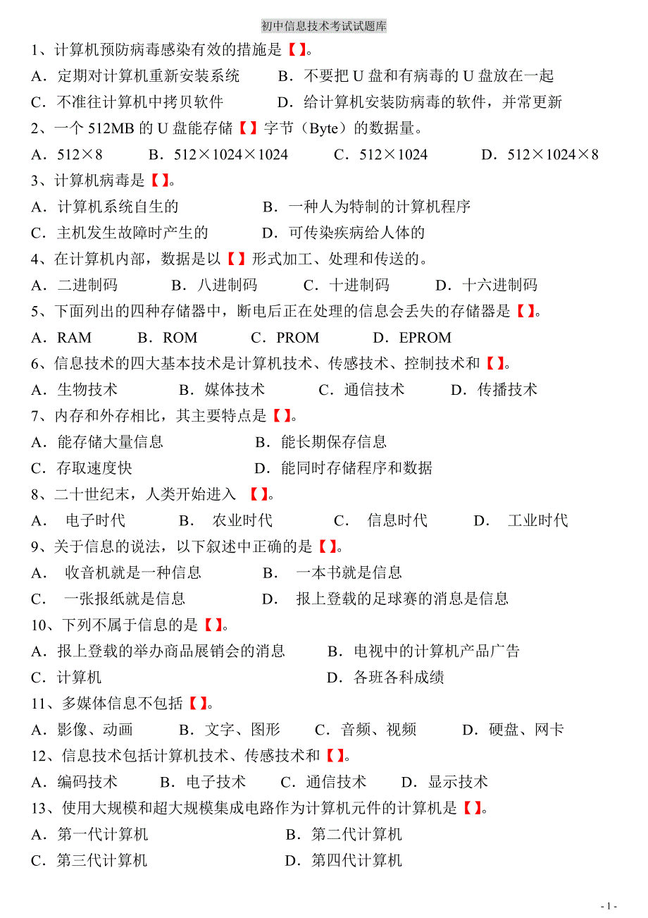 初中信息技术考试题库(含答案).doc_第1页