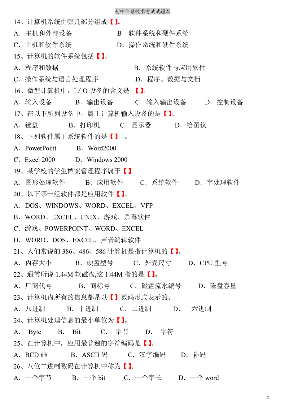 初中信息技术考试题库(含答案).doc_第2页