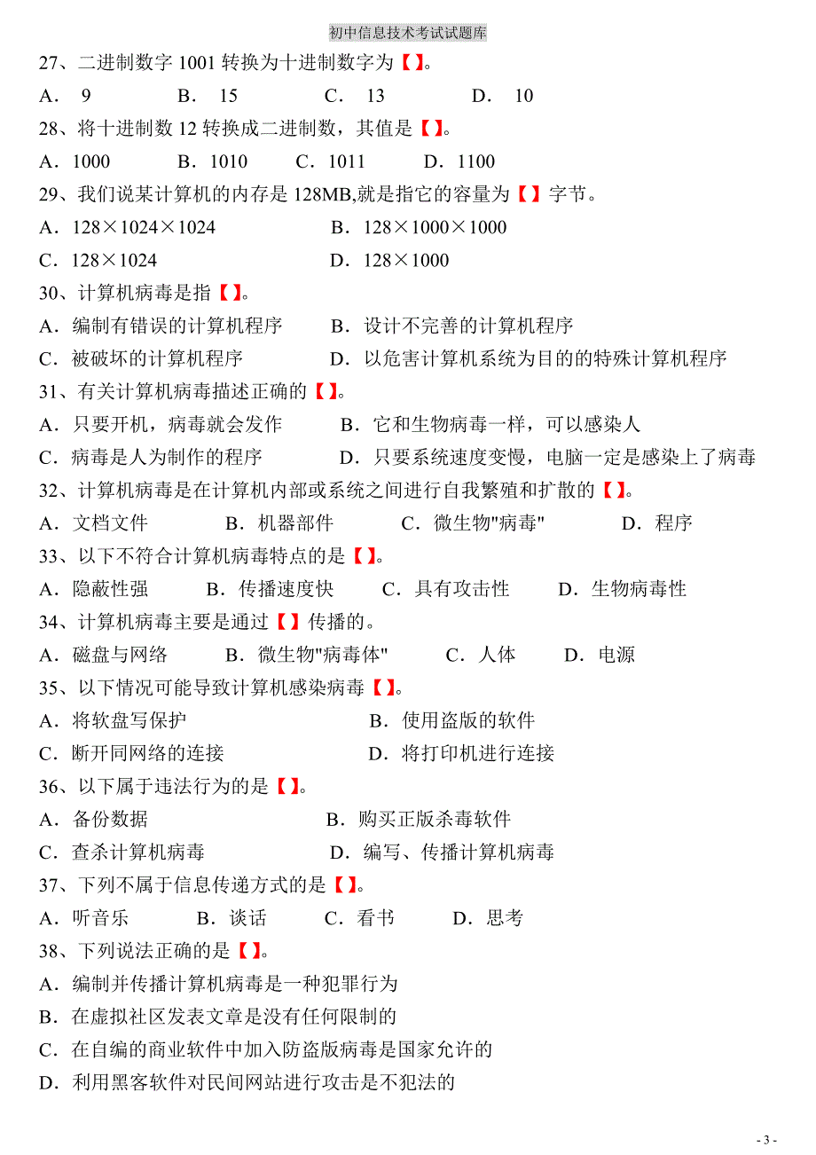 初中信息技术考试题库(含答案).doc_第3页