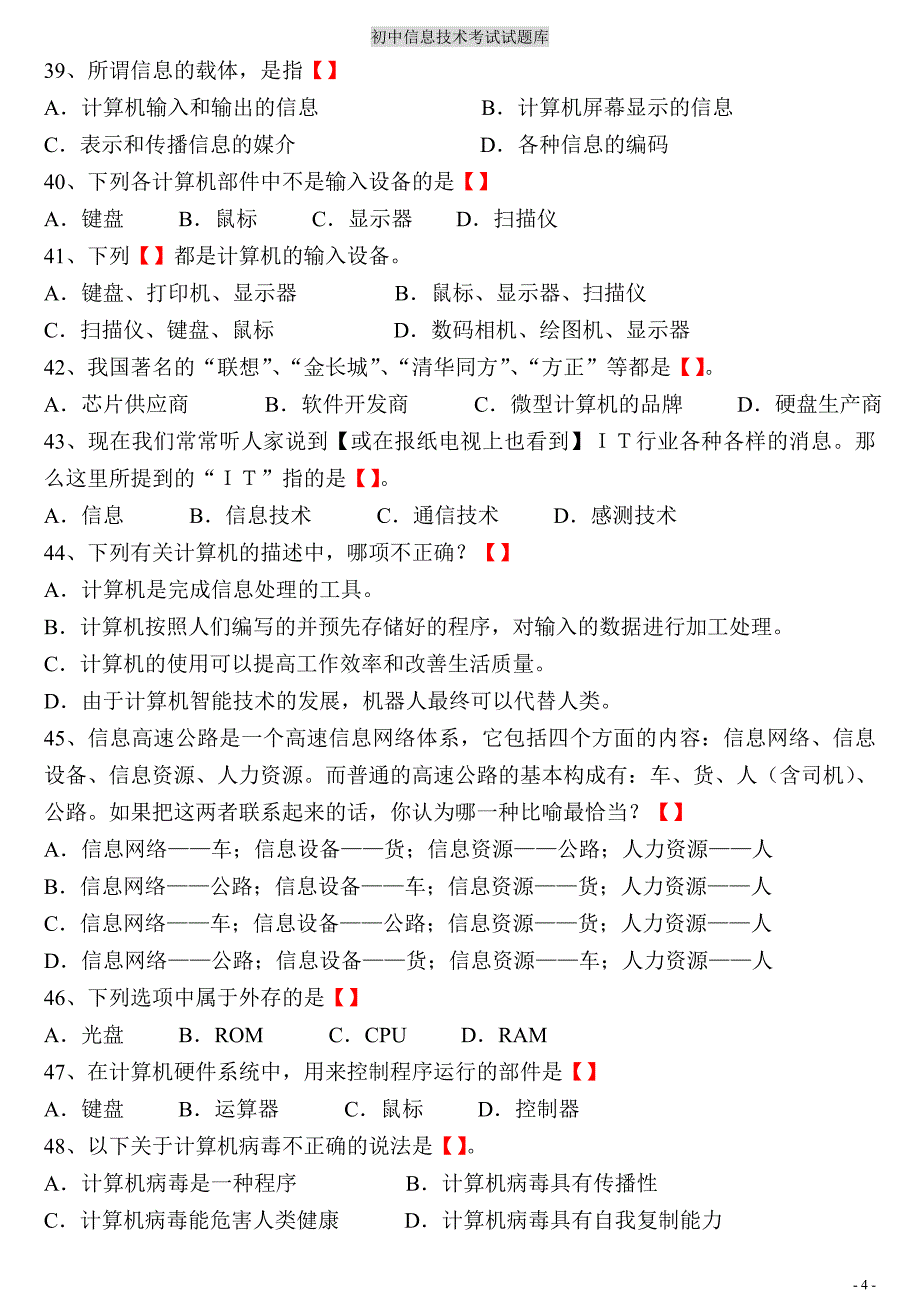 初中信息技术考试题库(含答案).doc_第4页