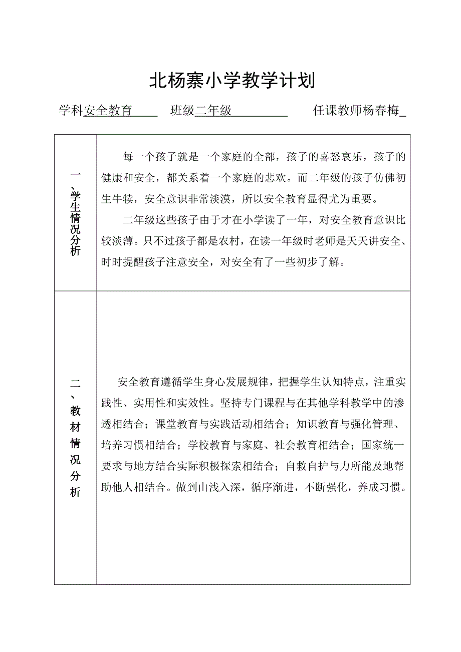 二年级安全教育计划（教育精品）_第2页