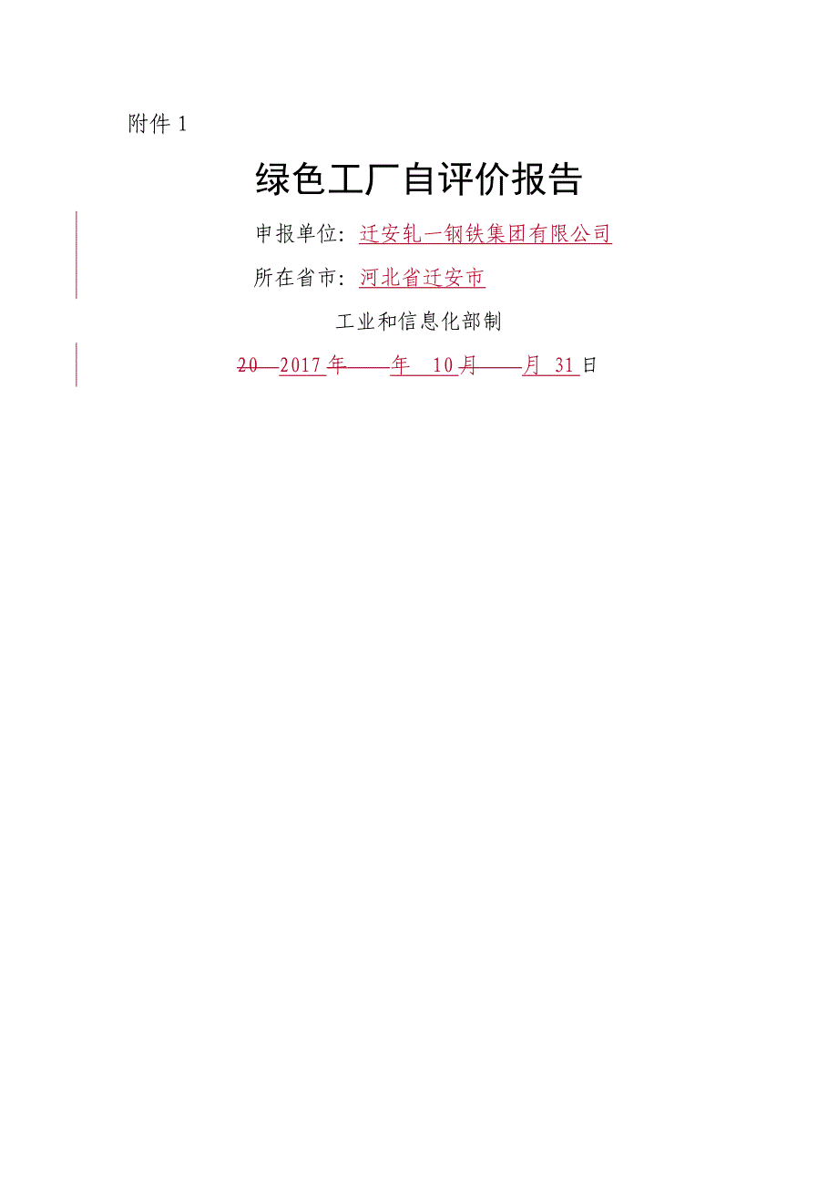 迁安轧一绿色工厂自评价综合报告_第1页
