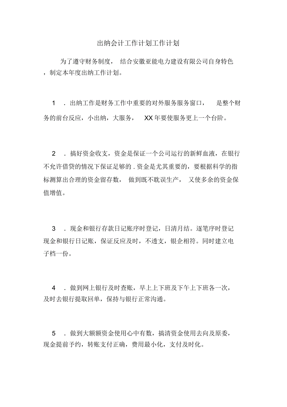 2021年出纳会计工作计划工作计划_第1页