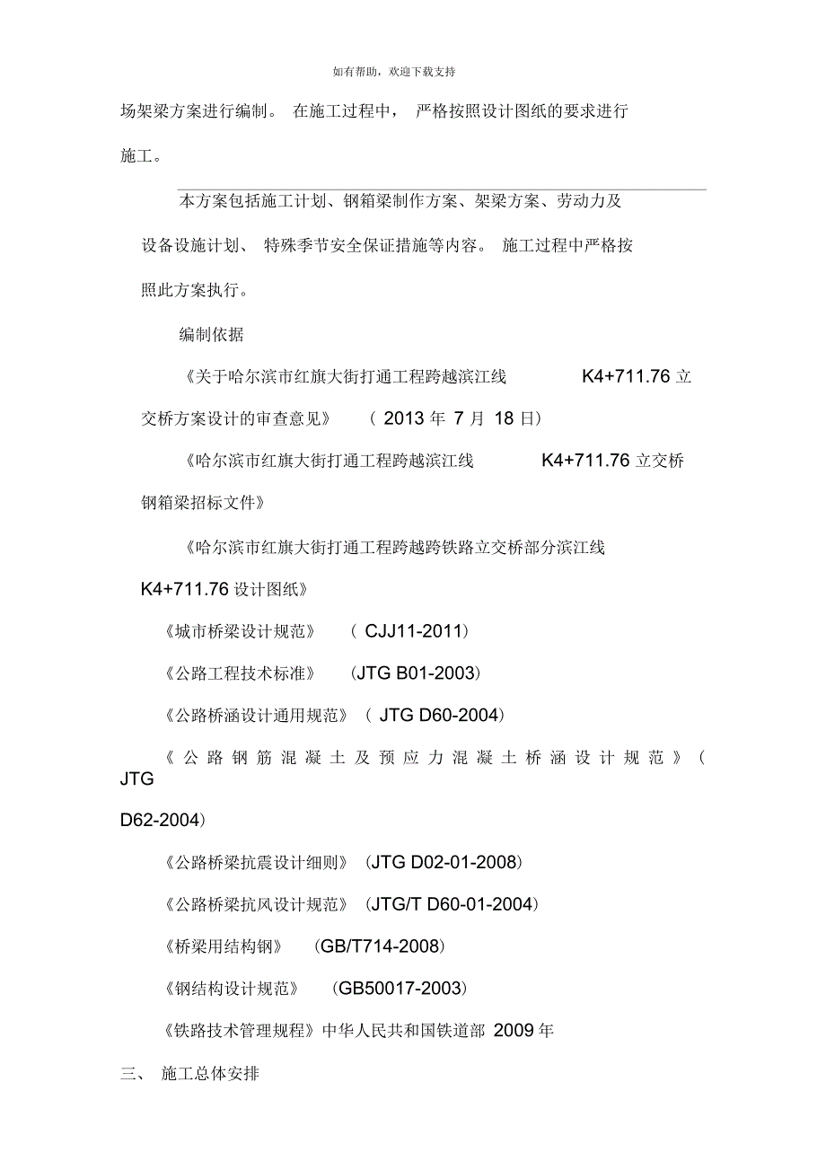 红旗大街跨越滨江铁路线钢箱梁架梁专项技术方案_第4页