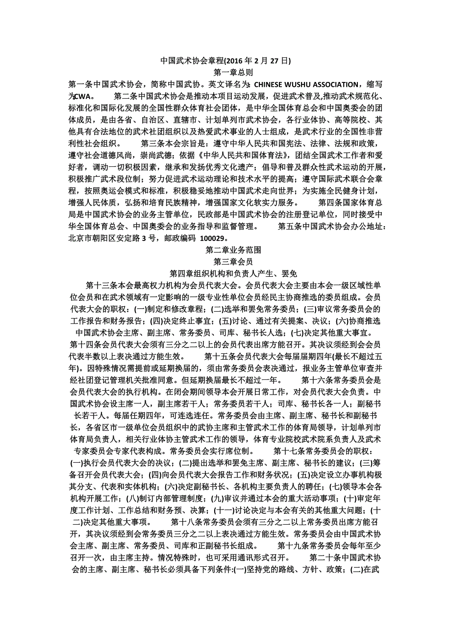 中国武术协会章程_第1页