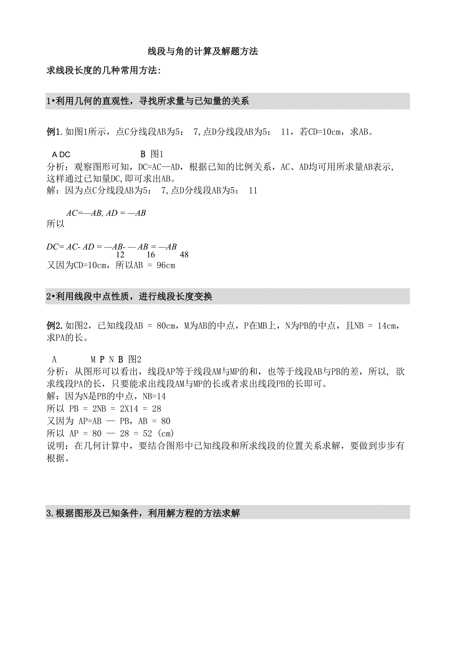 线段与角的计算及解题方法归纳_第1页