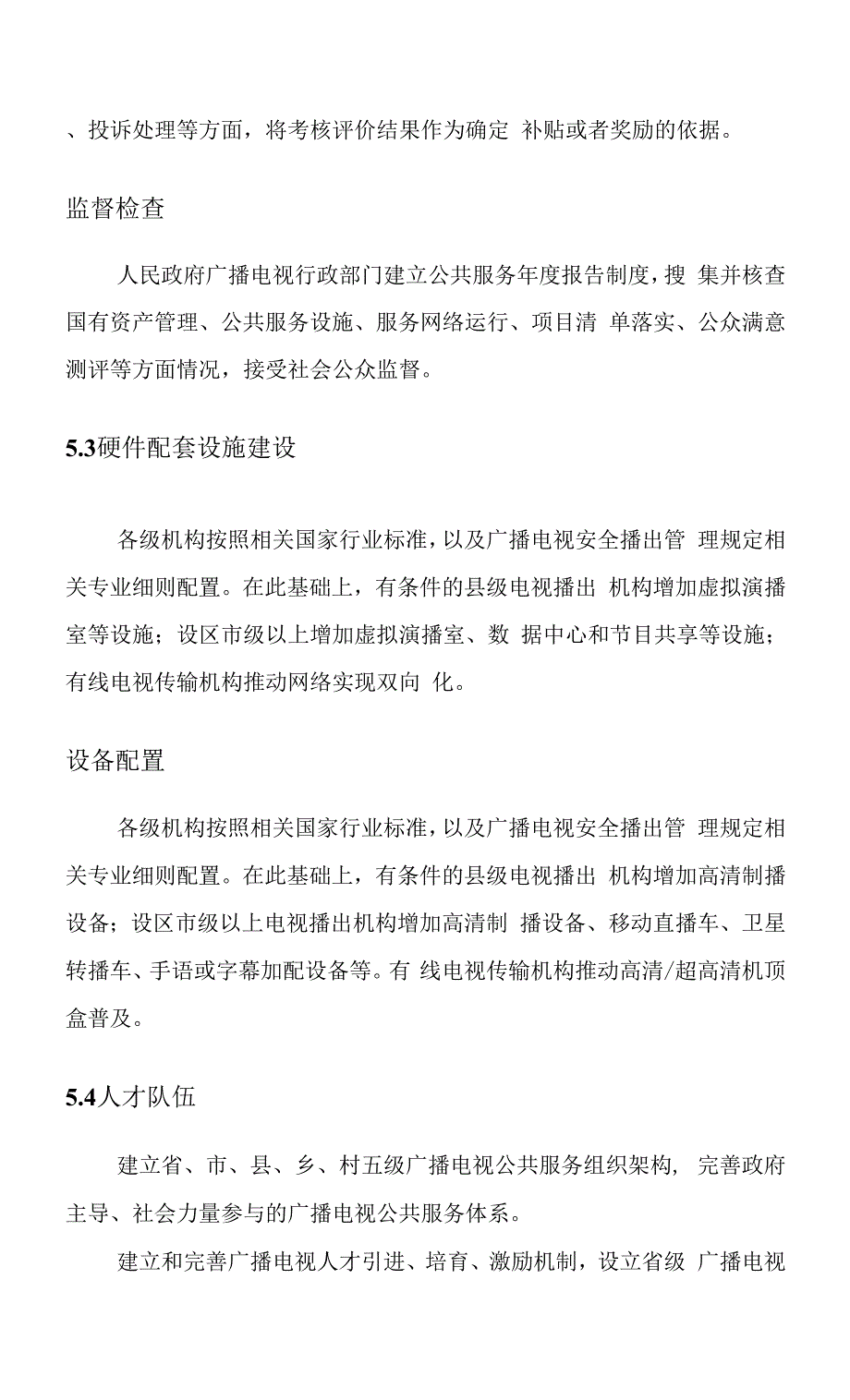 江苏省广播电视公共服务标准化建设规范.docx_第4页