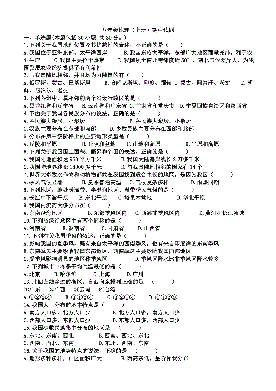 人教版八年级地理上册期中试卷_第1页