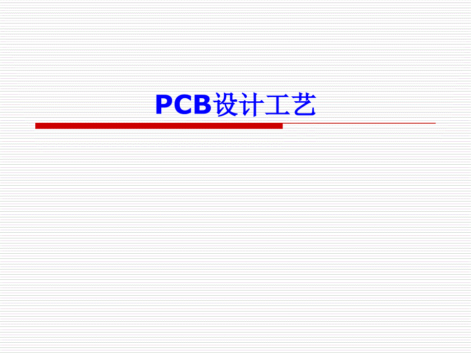 《CB设计工艺》PPT课件_第1页