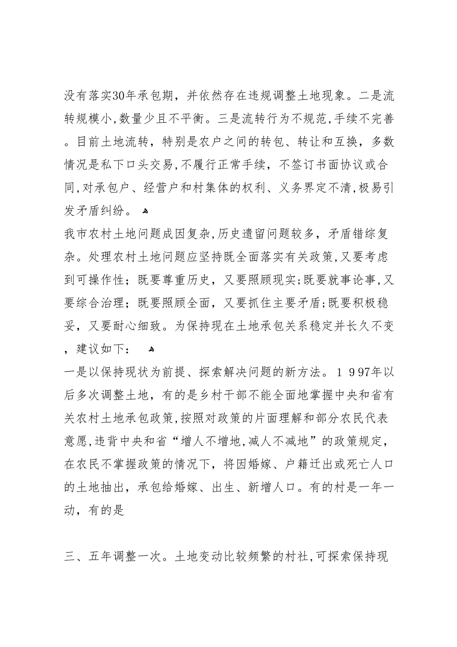 国家农业部调研县区农村土地承包工作情况_第2页