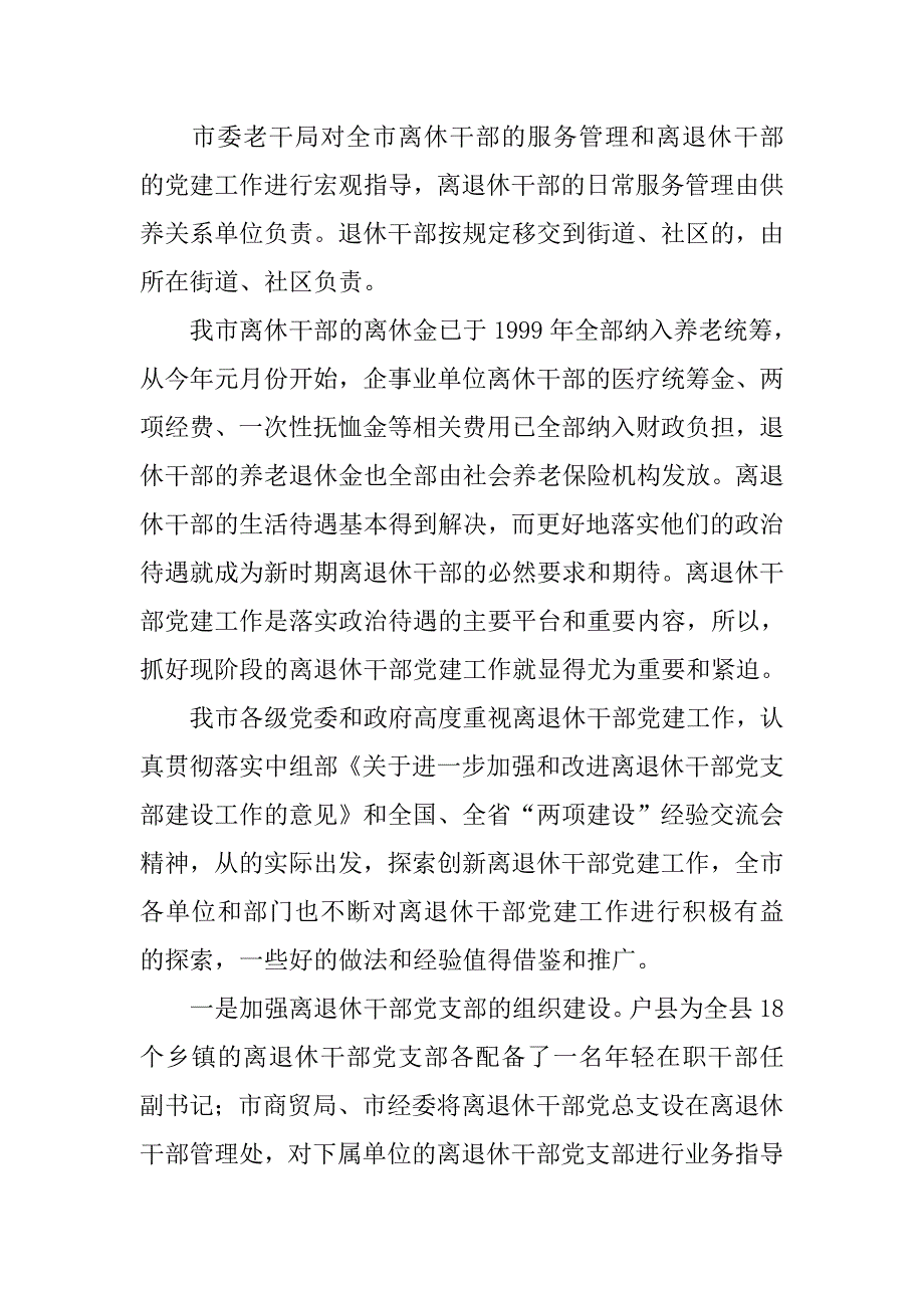 离退休干部党建工作的调研报告材料_第2页