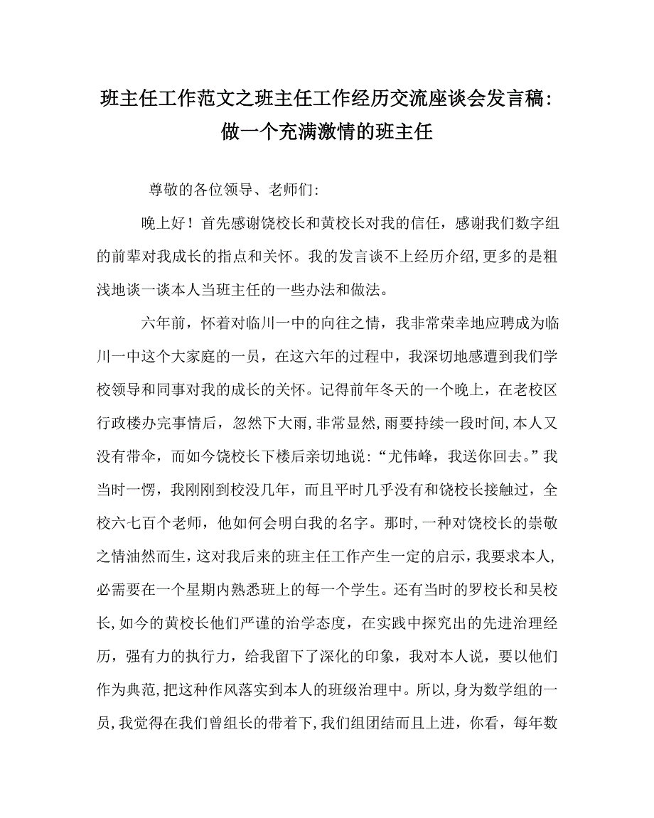 班主任工作范文班主任工作经验交流座谈会发言稿做一个充满激情的班主任_第1页