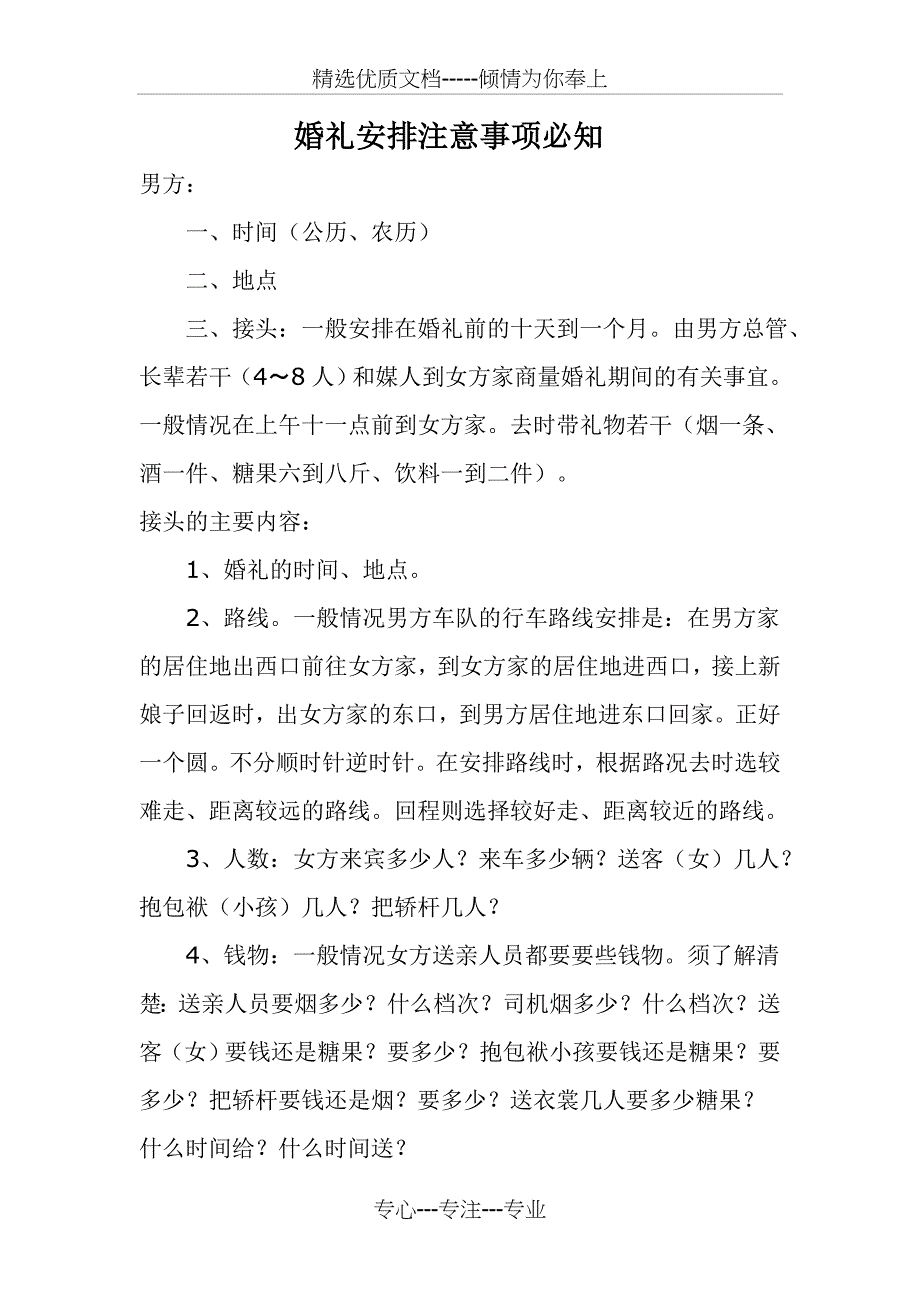 婚礼安排注意事项_第1页