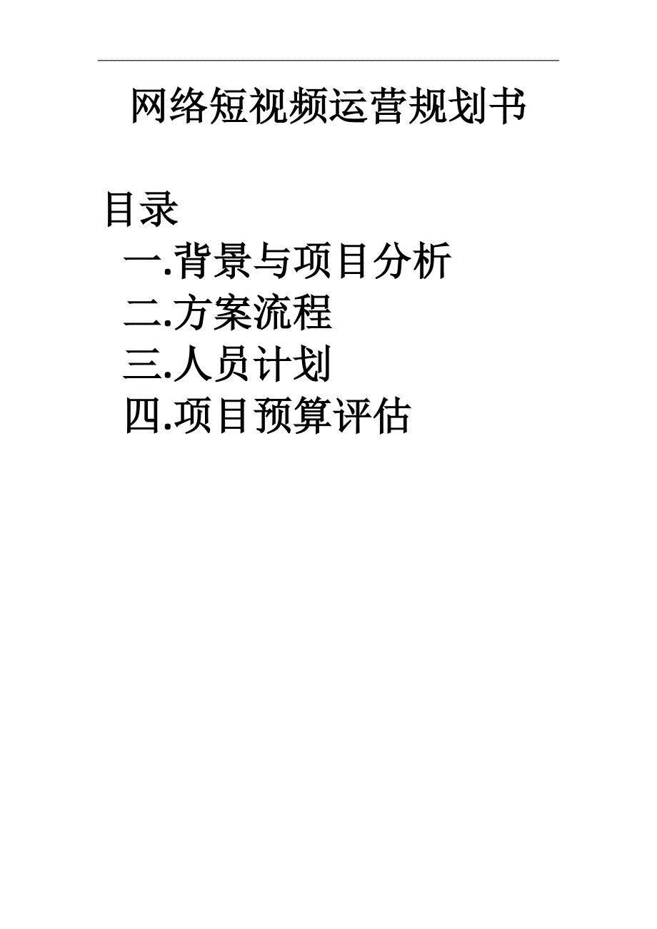 网络短视频运营规划书_第1页