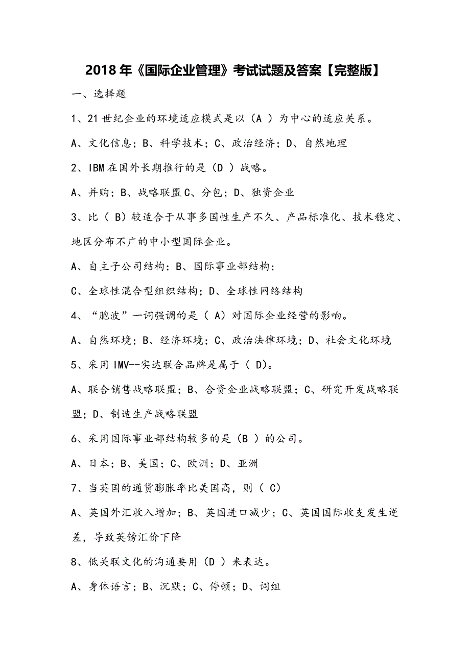 国际企业管理考试试题及答案_第1页