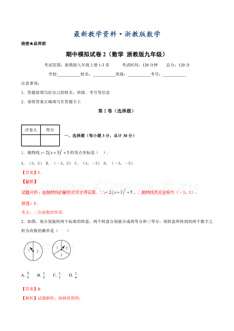 最新【浙教版】第一学期期中模拟试题九年级数学B卷解析版_第1页